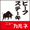 和牛と鉄板 ビーフステーキ ニューカルネ