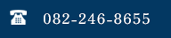 082-246-8655