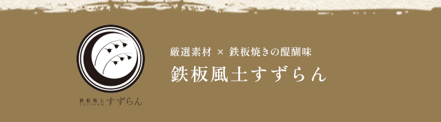 鉄板風土すずらん