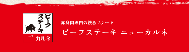 ビーフステーキ ニューカルネ