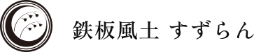 鉄板風土 すずらん