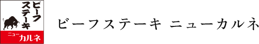 ビーフステーキニューカルネ