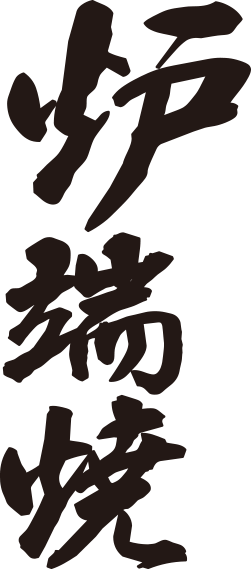 炉端焼き