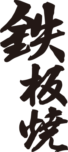 鉄板焼き