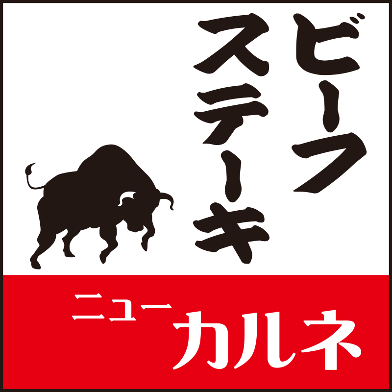 ビーフステーキ ニューカルネ　ロゴ