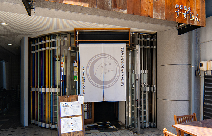 鉄板風土 すずらん　店舗外観